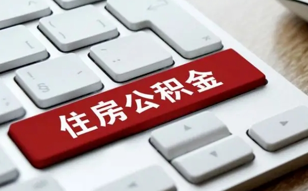 常州离职了封存的公积金怎么提取（离职了封存的公积金怎么提取支付宝）